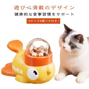 ペット アヒル 知育給餌器 餌やり機 自分で遊び ペット知育おもちゃ 給餌器 スローフィーダー 知育 おもしろい 餌 餌やり器 早食い防止 犬 えさ