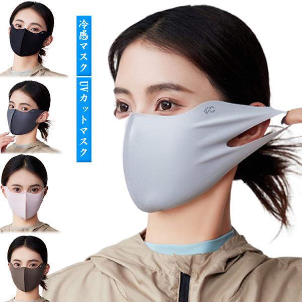 マスク 接触冷感 冷感 日焼け止め 冷感マスク 冷感マスク 日焼け防止 uvカット 紫外線対策 快適...