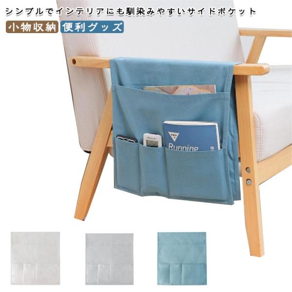ソファ 携帯 サイドポケット 仕切りポケット 小物入れ 収納ポケット すっきり 収納袋 雑誌 リモコ...