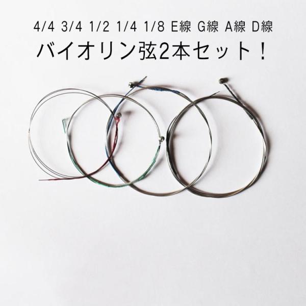 弦 バイオリン 4/4 E線 セット 3/4 a線 1/4 バイオリン 1/2 バイオリン 1/8 ...