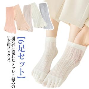 5本指靴下 6足セット スポーツ ホワイト 五本指ソックス 綿 5本指ソックス メッシュ コットン 夏用 涼しい レディース 蒸れ 防止 スニーカ