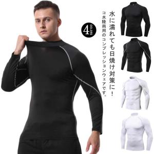 アンダーシャツ ジム ストレッチ性 長袖 メンズ 水陸両用 コンプレッションウェア 加圧シャツ 冷感インナー 吸汗速乾 ラッシュガード ハイネック