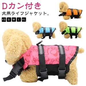 コンパクト 犬 犬用 ライフジャケット 犬 救命胴衣 中型犬 軽量 dカン付き 小型犬 高浮力 スイムベスト 川 犬用ライフジャケット 海 フローテ