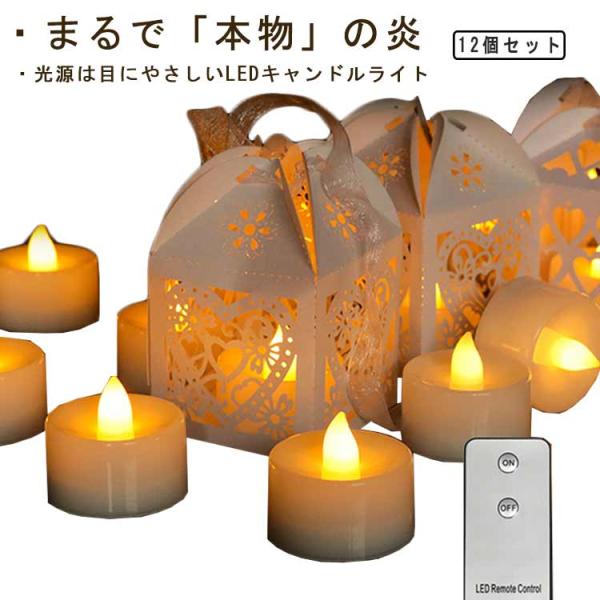 LED 電池式 ライト 12個セット 祭り 暖光色 キャンドル ティーライトキャンドル 蝋燭 ろうそ...