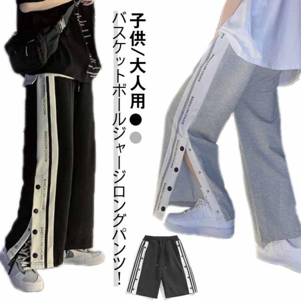 バスパン バスケットボールパンツ バスケットボール サイドボタン 英字 3タイプ選べる ジュニア 大...