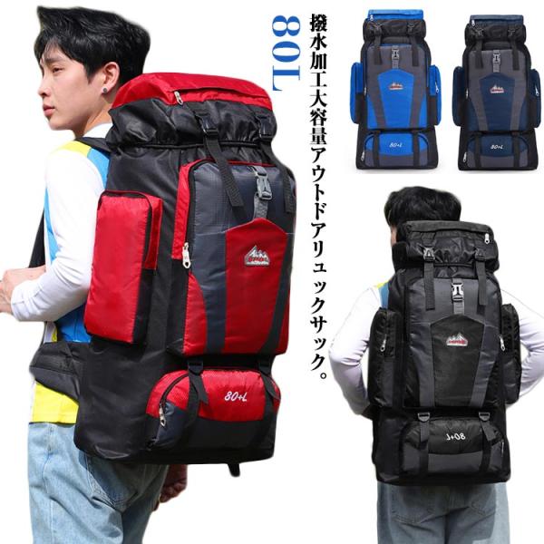 80L 80L バックパック 大容量 引き裂き防止 遠足 軽量 防災 防災リュック トレッキング リ...