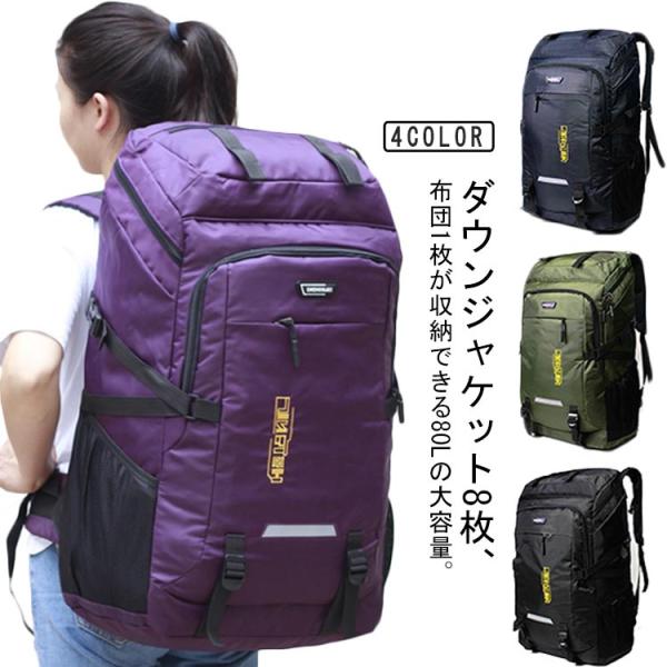 バックパック キャンプ用 リュックサック 出張 80L アウトドアリュック 超大容量 アウトドアバッ...