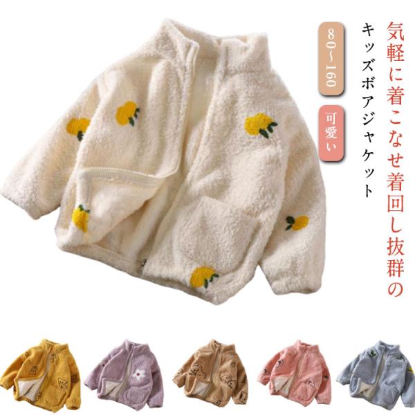 フリース スタンドネック ボア 秋冬服 男の子 ジャケット あったか アウター 防寒着 子ども服 コ...