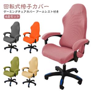 伸縮素材 着脱簡単 背もたれ 回転式椅子カバー...の詳細画像5