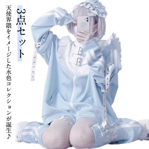 天使 水色 ハーフパンツ レッグウォーマー 3点セット 原宿系 ジャージ 量産型 地雷系 ブルゾン ...