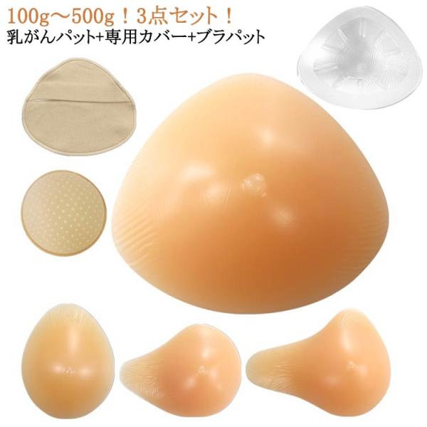 全摘 3点セット 乳ガン シリコン 100g〜500g 人工乳房 3点セット パッド 乳がん用 乳癌...