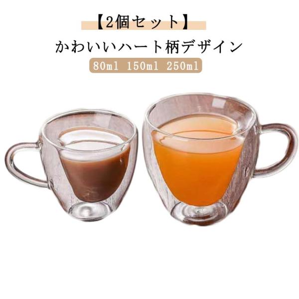 ダブルウォールグラス ハート柄 取っ手付き 2個セット 耐熱 80ml カップ タンブラー 150m...
