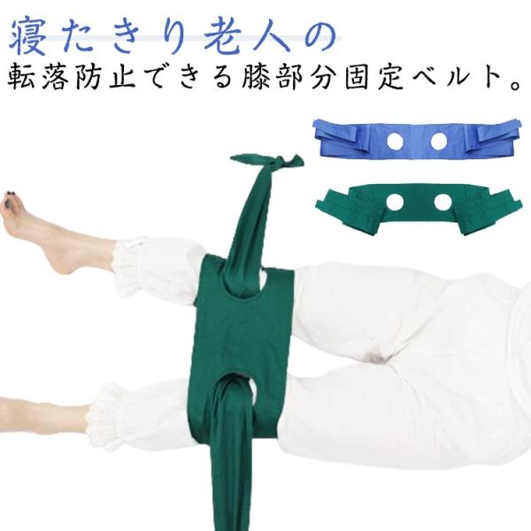 膝用 拘束ベルト 足 無意識に起きて 固定ベルト ベルト 膝用 事故防止 お年寄り 寝たきり老人 介...