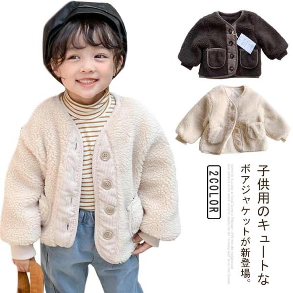 長袖 ボアジャケット 子供服 ボタン開き アウター 暖かい 女の子 秋冬 裏起毛 キッズ ジャケット...