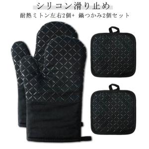 オーブンミトン 4個セット 断熱 耐熱ミトン オーブン料理 耐熱グローブ やけど防止 滑り止め シリコン 電子レンジ手袋 鍋つかみ グリル 鍋料理 オ