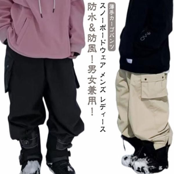 スノーボードウェア スキーウェア 薄手 メンズ 春 スノボウェア 防水 秋 カーゴパンツ ロングパン...