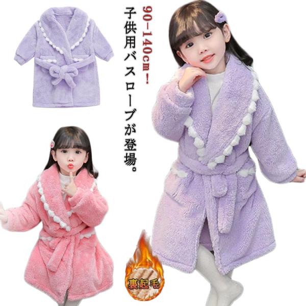 もこもこ バスローブ 防寒 子供パジャマ もこもこ 冬 ナイトローブ 着る毛布 女の子 男の子 ルー...