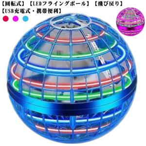 USB 回転式 ボール 充電式 おもちゃ 回転式 戻ってくる フライングボール 小学生 LED ブーメラン 光る ボール 外遊び ジャイロ 浮遊 ドロ