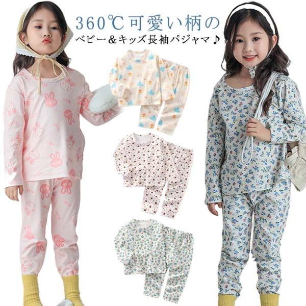 パジャマ 上下セット 寝巻き キッズ 長袖 子供パジャマ 女の子 ルームウエア 部屋着 セットアップ...