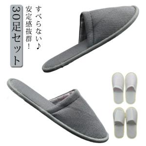 シリコン滑り止め付き 使い捨てスリッパ 30足セ...の商品画像