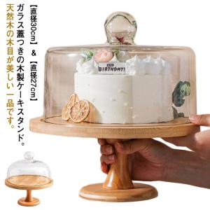 ケーキスタンド 木 1段 蓋付き 直径30cm/27cm ケーキトレー 台付き デザート スタンド ガラス蓋つき 硝子蓋 木製 ケーキスタンド おしゃ｜tentenya