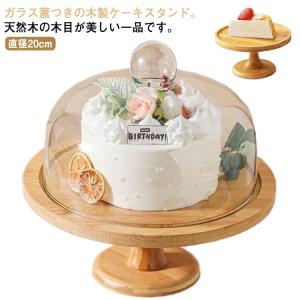 ケーキスタンド 木 1段 直径20cm 蓋付き ガラス蓋 小 ケーキトレー 台付き 結婚式 パーティー ケーキ ディスプレイ 製菓 デザート スタンド｜tentenya