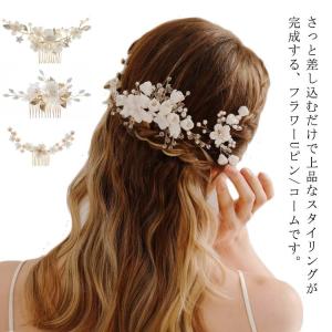 結婚式 ヘアアクセサリー パール 花 コーム Uピン パーティー 髪飾り ヘッドドレス 大きめ ヘアーアクセサリー ヘアアレンジ ヘアピン 小枝 二次｜tentenya