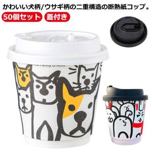 50個 耐熱紙コップ 蓋付き 8オンス 250ml 使い捨て 厚い 厚紙 二重断熱紙コップ 犬柄 ウサギ柄 かわいい おしゃれ 二重構造 紙コップ 業｜tentenya