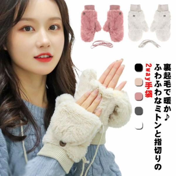 両用手袋 レディース 女の子 ミトン 手袋 手ぶくろ フェイクファー 2way 指なし スマホ対応 ...