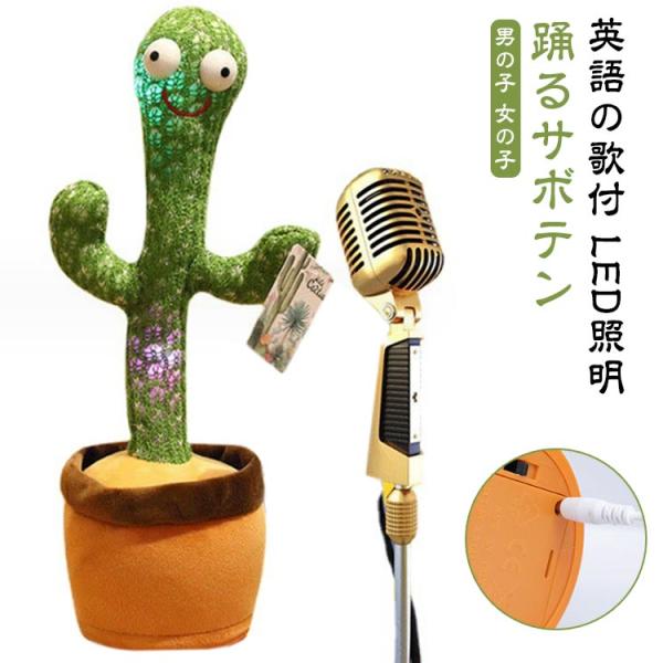 踊るサボテン サボテンおもちゃ 動く 踊る サボテン 玩具 おもちゃ ぬいぐるみ 録音 声 真似 L...