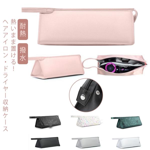 ヘアアイロンケース ドライヤー収納 ヘアアイロン 収納 ケース 吊り下げ 耐熱 撥水 無地 シンプル...