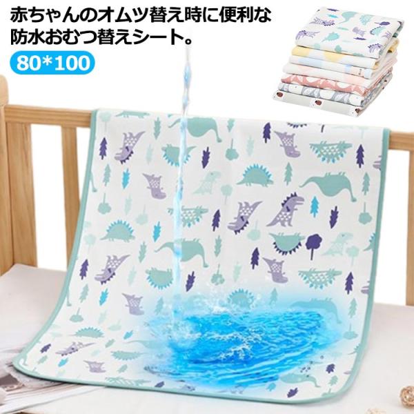 送料無料 おむつ替えシート  防水 シート おねしょシーツ ベビー おねしょマット 80*100 お...