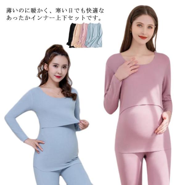 マタニティ あったかインナー 上下セット 産前産後用 長袖シャツ ロングパンツ ズボン下 クルーネッ...