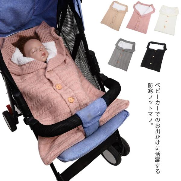 フットマフ ベビーカー 裏フリース ニット ケーブル編み 防寒 あったか 寝袋 封筒式 新生児 赤ち...