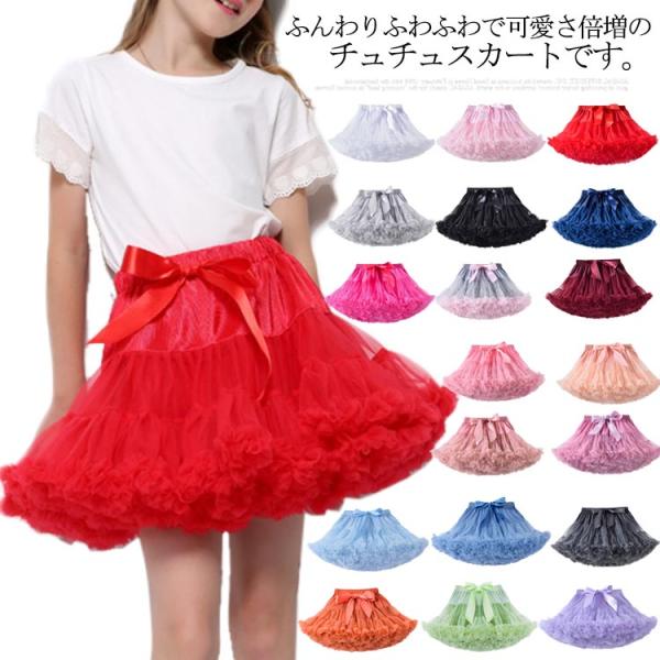 チュチュスカート 女の子 バレエ ダンス衣装 キッズ カラフル カラーパニエ ボリューム チュールス...