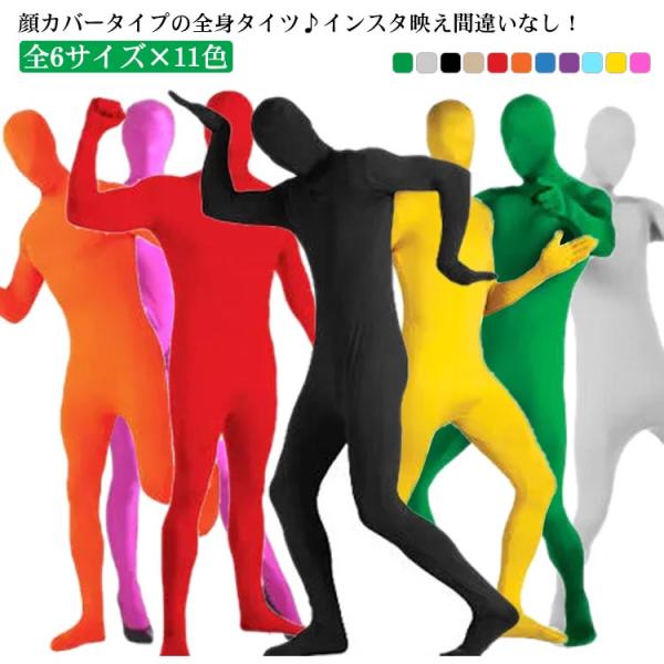 全6サイズ×11色 全身タイツ キッズ 大人 ハロウィン衣装 顔カバー ストレッチ 変装 仮装 お笑...