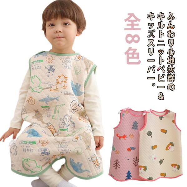 スリーパー 綿 キルトニット キッズ 小学生用 男の子 女の子 ベビー ベスト 保温性 寒さ対策 冷...
