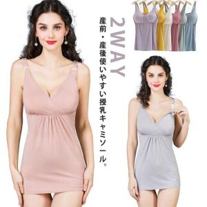 マタニティキャミソール 授乳キャミソール 産前 産後 カップ付き 前開き フロントオープン カシュクール 2WAY 授乳ブラ 下着 肌着 送料無料 イ