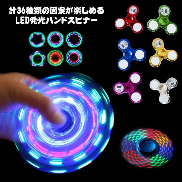 ハンドスピナー LED発光 36種類 図案 指先のコマ おしゃれ 図案形成 光る ハンド スピナー ...