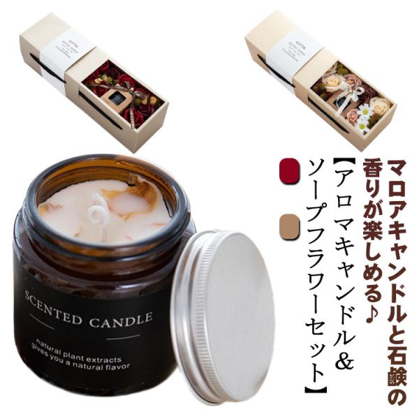 【アロマキャンドル＆ソープフラワーセット】 石鹸花 ソープフラワー ボックス 母の日 ギフト 枯れな...