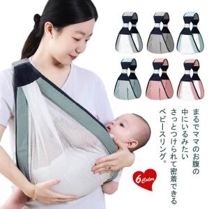 スリング 抱っこ紐 赤ちゃん 新生児 メッシュ 蒸れない 涼しい 横抱き 縦抱き 抱っこひも 夏用 ベビースリング パパママ兼用 軽量 コンパクト 成
