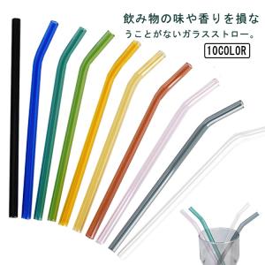 10本セット ガラス ストロー 耐熱ガラス ドリンクストロー カーブ ストレート プレゼント カラーガラス インテリア おしゃれ きれい スタイリッシ