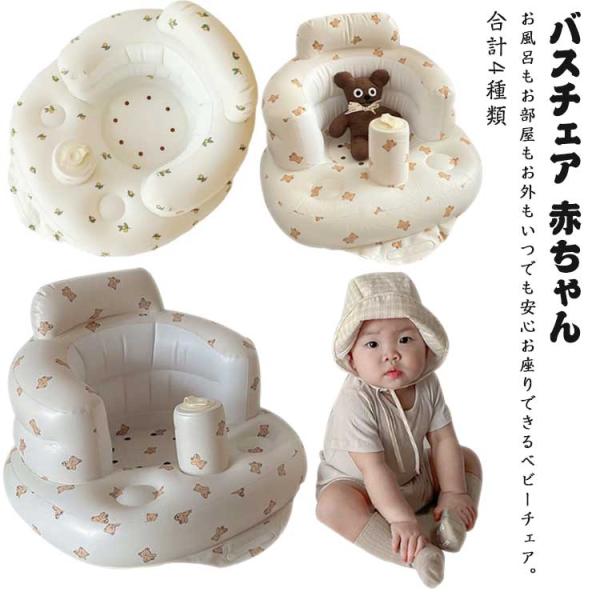 バスチェア 赤ちゃん ベビーチェア ベビー チェア お風呂 ベビーバスチェア ベビーソファ 椅子 イ...