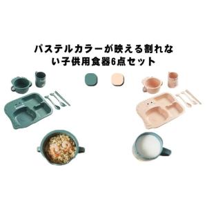 キッズ 食器セット 割れない 子供用食器 おしゃれ ベビー食器 6点セット ディッシュ 離乳食 お食い初め プレート お皿 コップ カップ ボウル フ