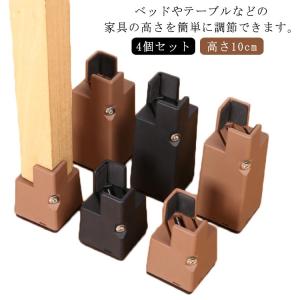 高さ10cm 幅調整可能の継ぎ脚 高脚 4個セット 継脚 継足 高さ調整 テーブル・ベッドの高さ調節 長脚 脚長 こたつ 脚高 シンプル 高さ調節脚