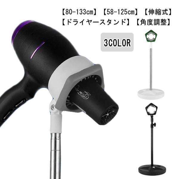 ドライヤースタンド ハンズフリー 伸縮式 ドライヤーホルダー 58〜133cm 固定 クリップ 便利...