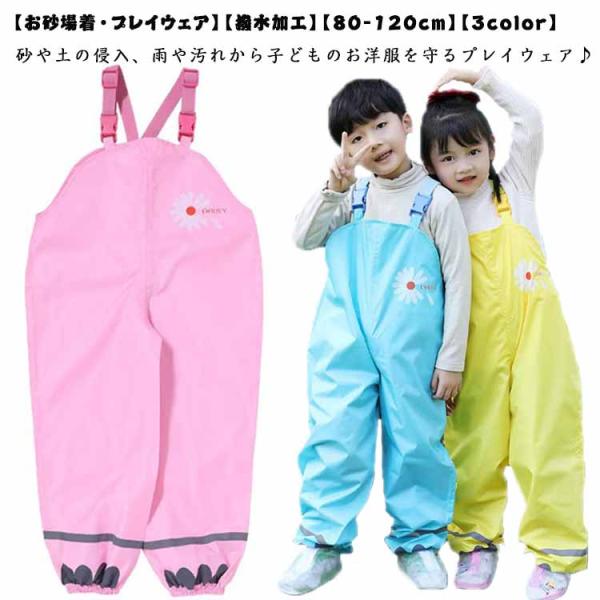 お砂場着 プレイウェア 撥水加工 子供 砂遊び サロペット 80-120cm 遊び着 ベビー キッズ...