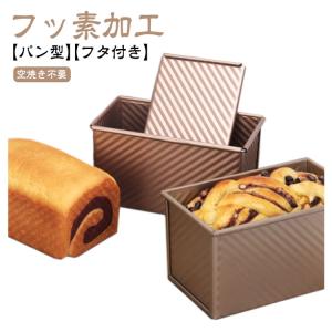 食パン型 フッ素加工 食パン 型 熱伝導の良い...の詳細画像5