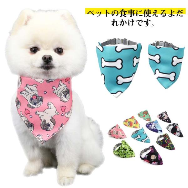 ペット用 スタイ 三角形 首輪 犬用 よだれかけ かわいい スカーフ 猫用 エプロン ドッグウェア ...