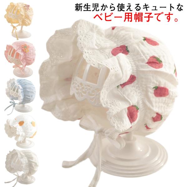 送料無料 ベビー 帽子 レース お宮参り ボンネット 春 秋 赤ちゃん 新生児 通気性 赤ちゃん 女...